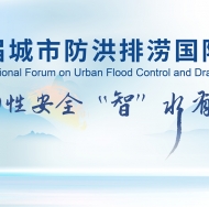 2024第七届城市防洪排涝国际论坛暨展览会