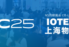 [换馆定档] IOTE 2025国际物联网展·上海站携手世界移动通信大会(MWC)定档6月上海新国际博览中心！