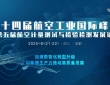 新会来袭 | 2025第十四届航空工业大会暨第五届航空计量检测发展论坛