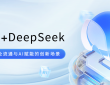 优刻得安全屋+DeepSeek：解锁数据安全流通与AI赋能的创新场景