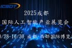 2025第六届成都（国际）人工智能产业展览会