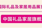 2025深圳礼品展：10月盛大开幕！