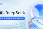 优刻得安全屋+DeepSeek：解锁数据安全流通与AI赋能的创新场景