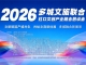 ICAS英格尔认证亮相虹口文旅恳谈会 零碳标准赋能文旅产业绿色升级