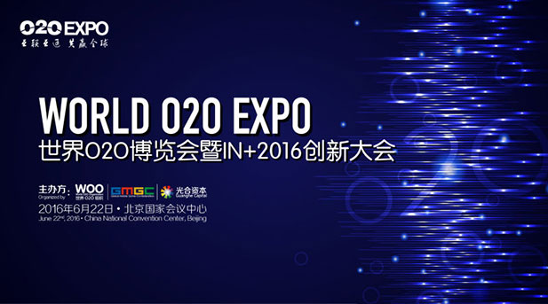 O2OEXPO再聚首 世界O2O博览会暨IN+2016创新