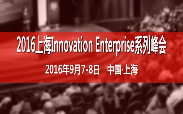 4-2016上海Innovation Enterprise系列峰会.jpg