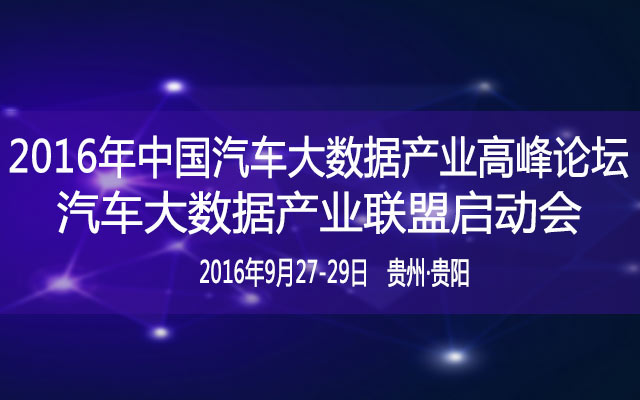 2-2016年中国汽车大数据产业高峰论坛暨汽车大数据产业联盟启动会.jpg