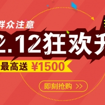 最高满送￥1500，热门接口1元起，返场钜惠，双12来了