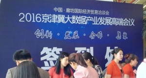 2016京津冀大数据产业发展高端会议在廊坊举行