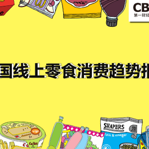 CBNData：中国线上零食消费趋势报告