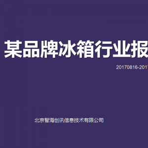 智海创讯：冰箱行业最新报告,原来冰箱有这么多秘密！