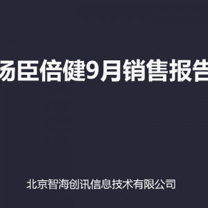 保健品行业9月份销售报告