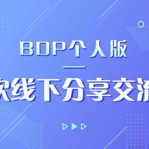 BDP个人版首次线下分享会，大咖齐聚～仅限100名！