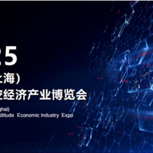 2025中国（上海）国际低空经济产业博览会