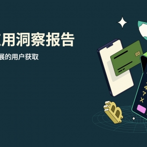 Adjust最新报告：全球金融应用收入同比增长119%，2024年增长态势将持续