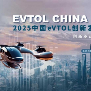 2024年被称为“低空经济元年”！倒计时15天 | 2025中国eVTOL创新发展大会报名中