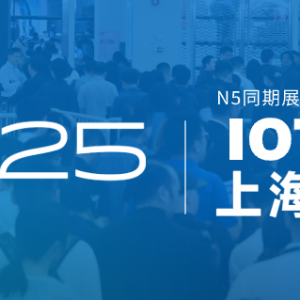 [换馆定档] IOTE 2025国际物联网展·上海站携手世界移动通信大会(MWC)定档6月上海新国际博览中心！