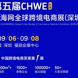 2025第五届CHWE出海网深圳跨境电商展（秋季）