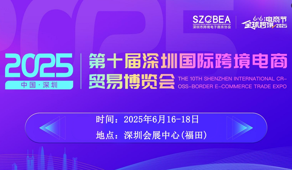 2025第十届深圳国际跨境电商贸易博览会，惊喜抢先看！