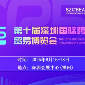 2025第十届深圳国际跨境电商贸易博览会，惊喜抢先看！