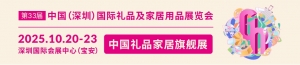 2025深圳礼品展：10月盛大开幕！